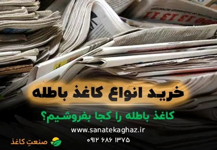 کاغذ باطله را کجا بفروشیم؟