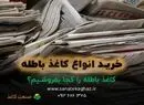 کاغذ باطله را کجا بفروشیم؟