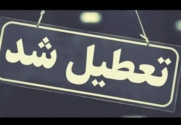مدارس این استان فردا تعطیل شد