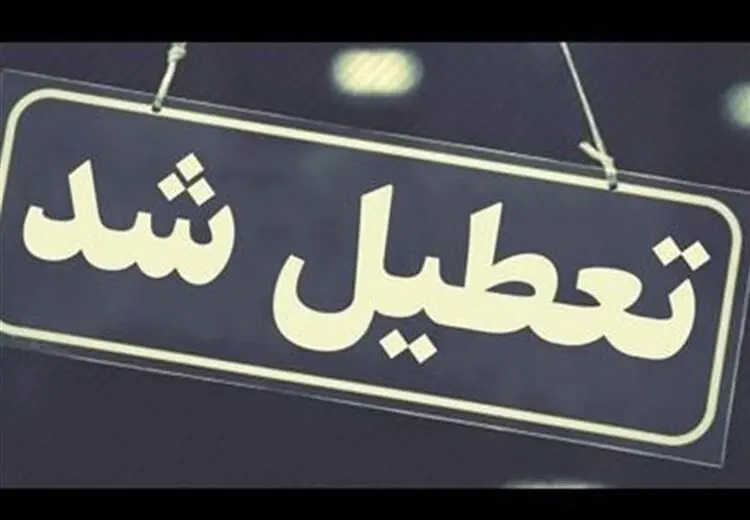 شنبه ۳ شهریور میان تعطیلی اعلام شد؟