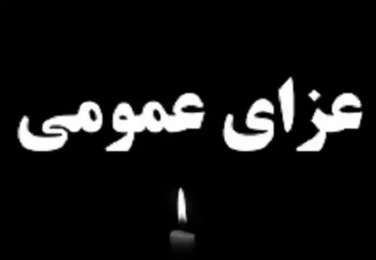 اعلام ۳ روز عزای عمومی از سوی دولت