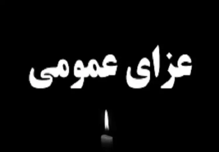 اعلام ۳ روز عزای عمومی از سوی دولت