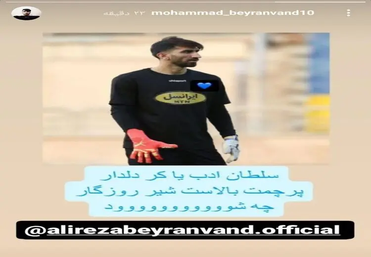 استوری برادر بیرانوند آبی شدن او را تایید کرد + عکس