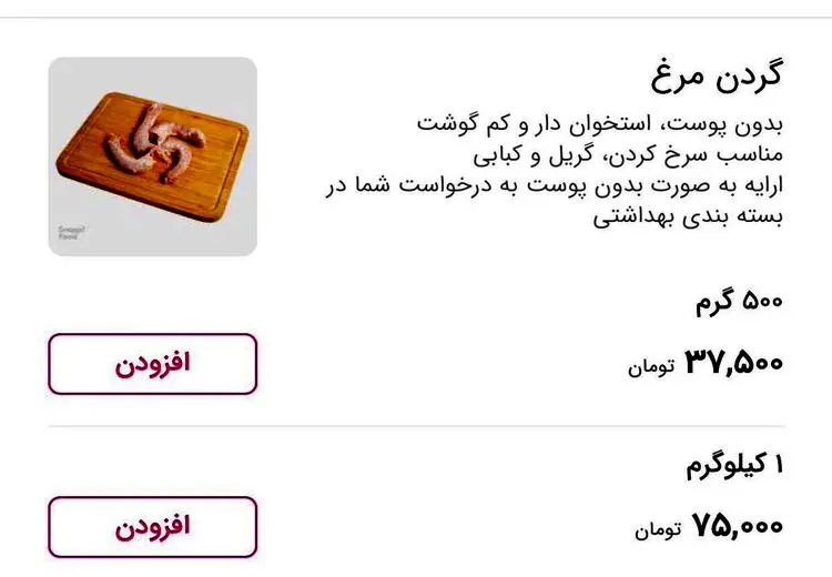 گردن مرغ هم لاکچری شد!/ عکس