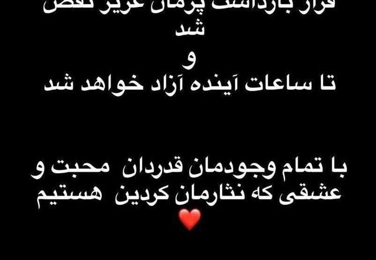 استوری خواهر پژمان جمشیدی: پژمان تا ساعات آینده آزاد خواهد شد
