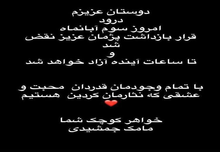 استوری خواهر پژمان جمشیدی: پژمان تا ساعات آینده آزاد خواهد شد