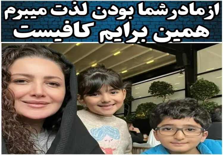 عکس شیلا خداداد از بچه هایش: از مادر شما بودن لذت می برم