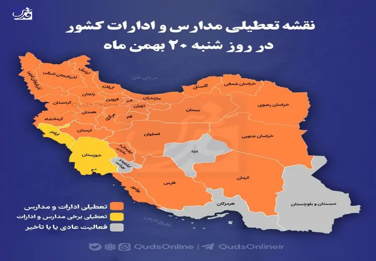 نقشه تعطیلی مدارس و ادارات کشور در روز شنبه ۲۰ بهمن‌