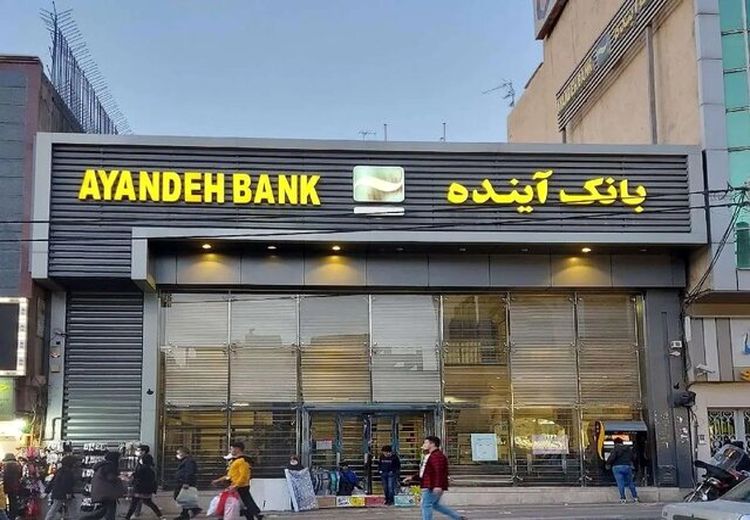 بانک آینده رسما پایان یافت