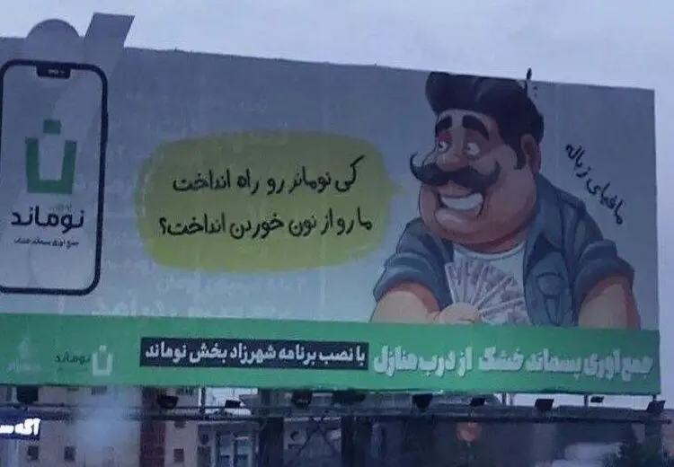 جنجالِ بیلبورد پرحاشیه در تهران و شباهت کاراکتر مافیای زباله به بهنام بانی!