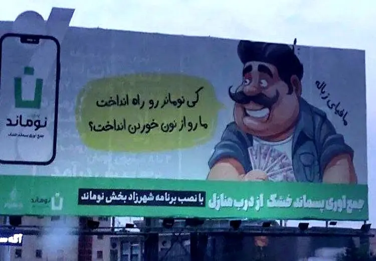 جنجالِ بیلبورد پرحاشیه در تهران و شباهت کاراکتر مافیای زباله به بهنام بانی!