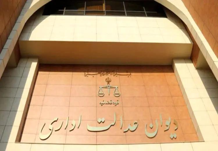 ابطال تصمیم دولت رئیسی توسط دیوان عدالت  