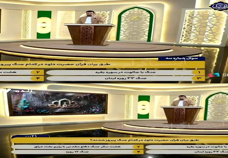 سوال عجیب و باورنکردنی برنامه تلویزیون درباره حضرت داوود!