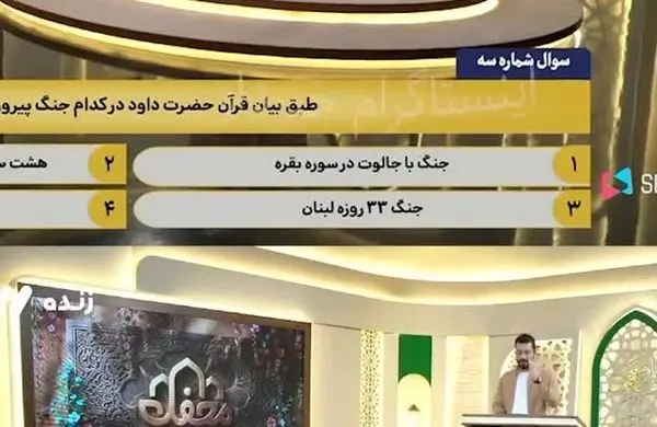 سوال عجیب و باورنکردنی برنامه تلویزیون درباره حضرت داوود!