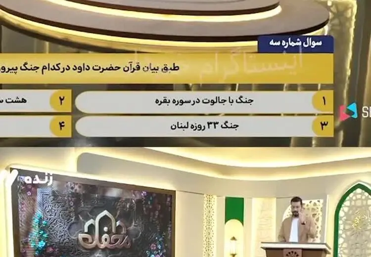 سوال عجیب و باورنکردنی برنامه تلویزیون درباره حضرت داوود!