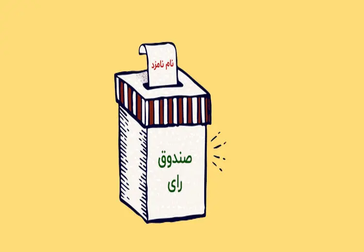 انتقاد روزنامه اطلاعات از باهنر: مردم به زور پای صندوق نمی‌آیند