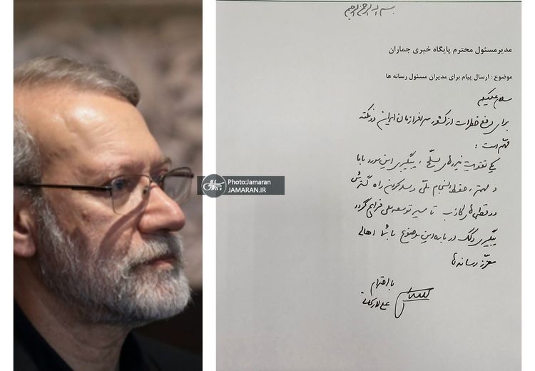 نامه‌ علی لاریجانی به رسانه ها با دستخط خودش