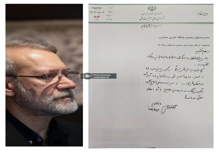نامه‌ علی لاریجانی به رسانه ها با دستخط خودش