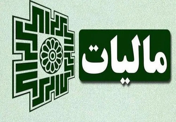 بخشودگی تاخیر مالیات حقوق