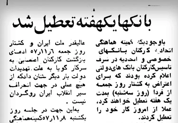 اعتصاب و تعطیلی بانک‌ها در بهمن