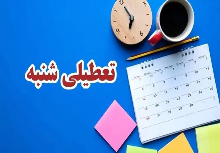 «تعطیلی شنبه‌ها» برای همیشه منتفی شد