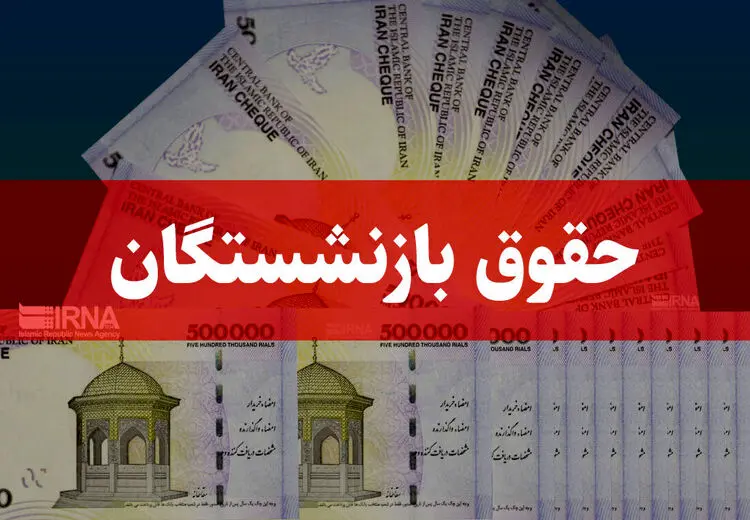 آغاز واریز حقوق به حساب بازنشستگان + جدول 