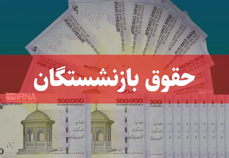 آغاز واریز حقوق به حساب بازنشستگان + جدول 