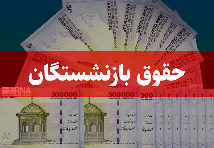 اعلام زمان افزایش حقوق بازنشستگان تامین اجتماعی