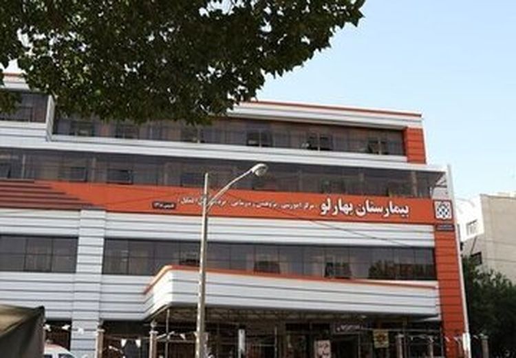 بیمارستان مهارلو پس از آتش سوزی: خدمات درمانی بدون وقفه ادامه دارد