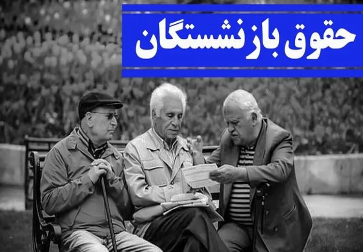 واریز معوقات بازنشستگان با حقوق خرداد