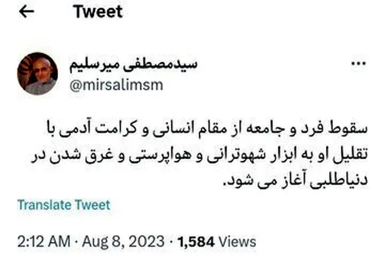 توییت جدید میرسلیم درباره شهوترانی