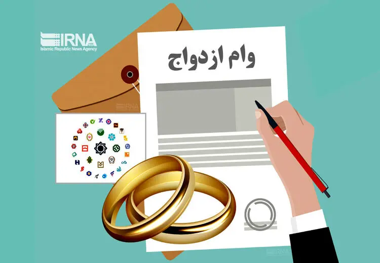 نحوه پرداخت وام ازدواج تغییر کرد؟