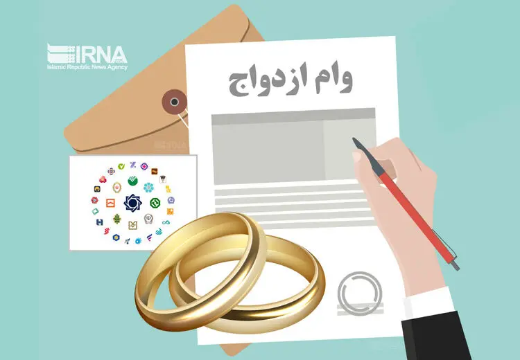 نحوه پرداخت وام ازدواج تغییر کرد؟