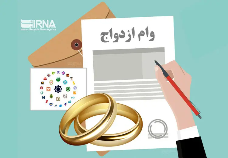 نحوه پرداخت وام ازدواج تغییر کرد؟