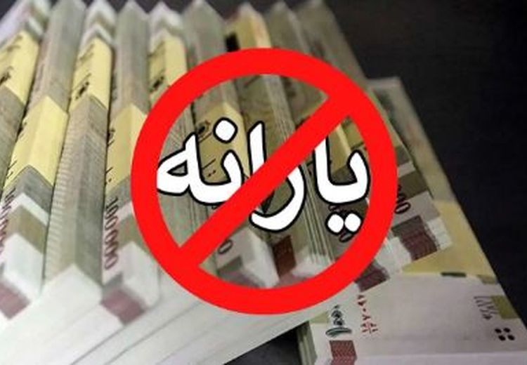  ۲ میلیون و ۸۳۵ هزار نفر از یارانه بگیران کم شدند