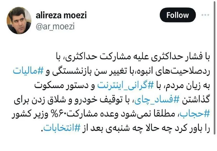 با ردصلاحیت‌های انبوه، گرانی اینترنت، مسکوت گذاشتن ⁧فساد چای و شلاق زدن‌ برای ⁧حجاب نمی‌شود وعده مشارکت ۶۰ درصد وزیر کشور را باور کرد