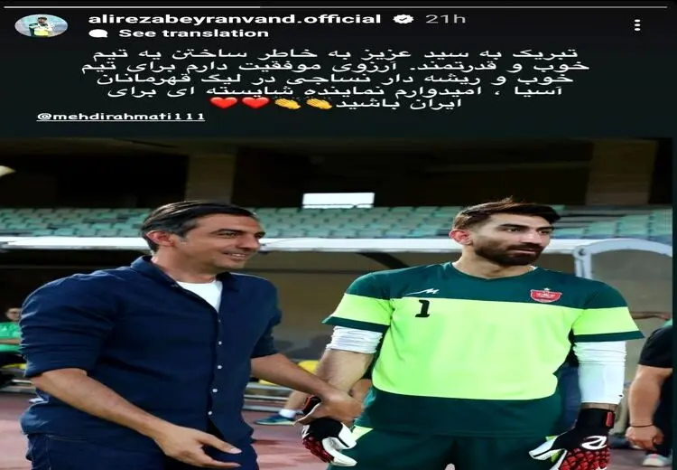 استوری بیرانوند برای دروازه بان سابق تیم ملی
