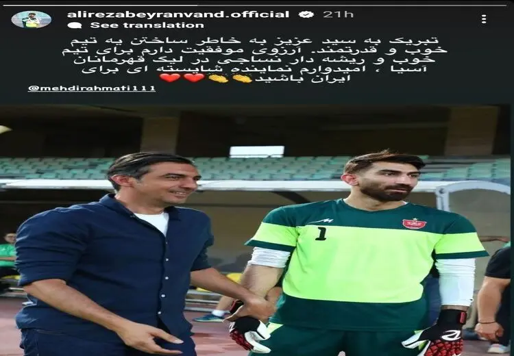 استوری بیرانوند برای دروازه بان سابق تیم ملی