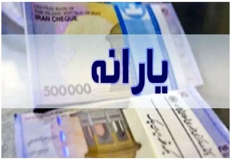 یارانه‌بگیران حساب‌تان را حتما چک کنید