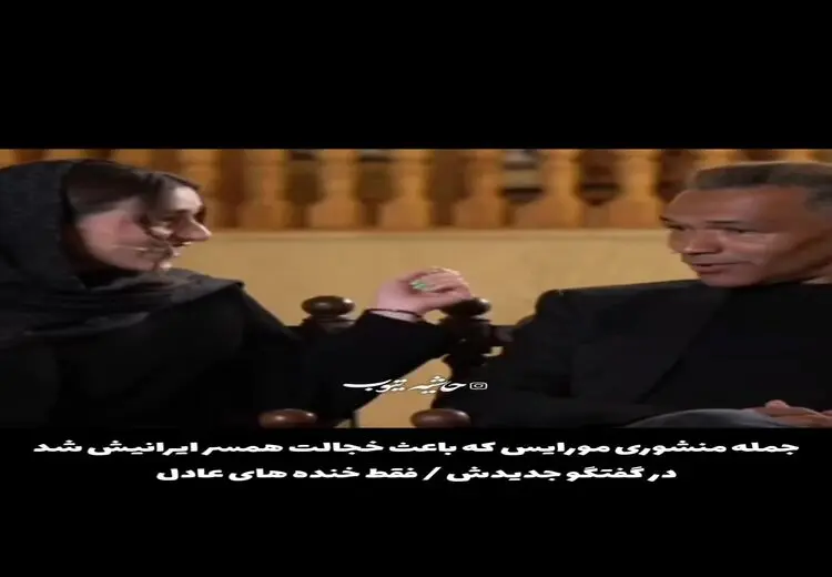 سانسور جمله منشوری مورایس و همسرش در برنامه عادل