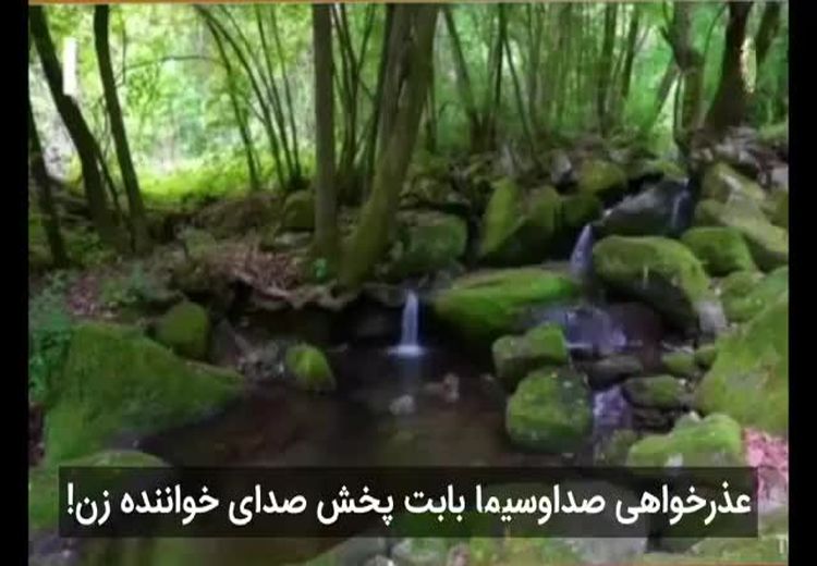 عذرخواهی صداوسیما بابت پخش آواز یک زن در تلویزیون!