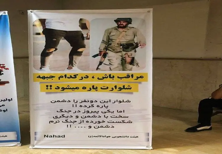 بنر عجیب در دانشگاه آزاد: مراقب باش در کدام جبهه شلوارت پاره می‌شود!