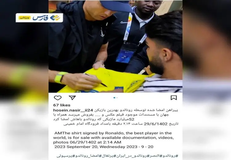 آگهی فروش ۵۲ میلیاردی پیراهن امضا شده رونالدو در تهران