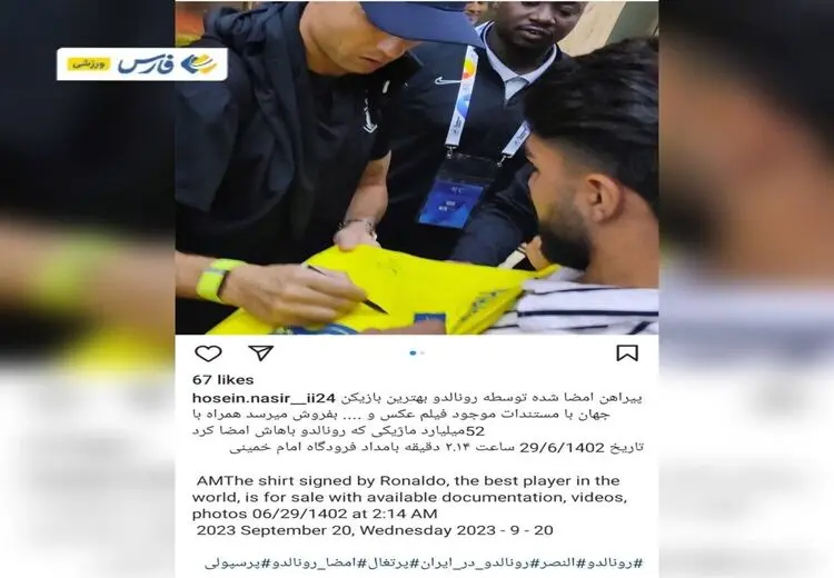 آگهی فروش ۵۲ میلیاردی پیراهن امضا شده رونالدو در تهران