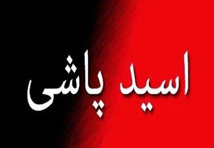 ماجرای اسیدپاشی روی یک مرد در تهران خبرساز شد