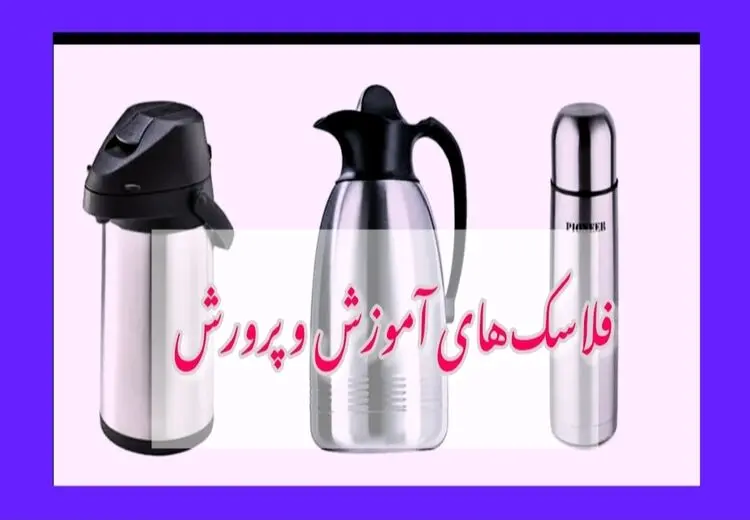 فلاسک‌های خبرساز آموزش و پرورش از کجا آمده‌اند؟