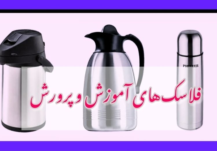 فلاسک‌های خبرساز آموزش و پرورش از کجا آمده‌اند؟