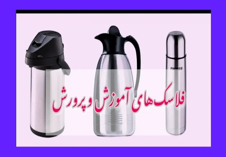 فلاسک‌های خبرساز آموزش و پرورش از کجا آمده‌اند؟
