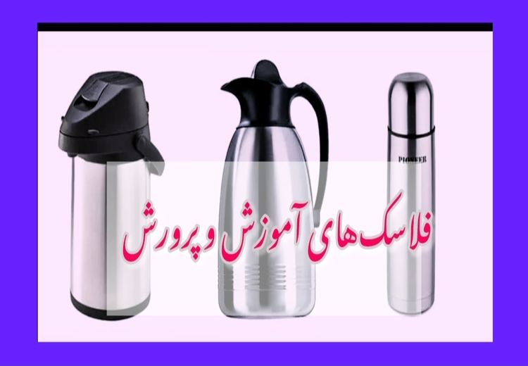 فلاسک‌های خبرساز آموزش و پرورش از کجا آمده‌اند؟