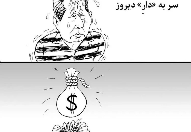  بابک زنجانی؛ سر به «دار» دیروز، سرمایه «دار» امروز / کاریکاتور